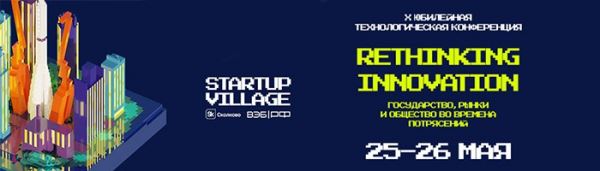 Инновационные технологии в эпоху перемен: главные темы Х технологической конференции Startup Village